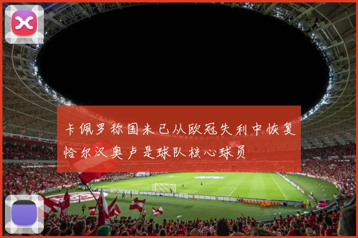 卡佩罗称国米已从欧冠失利中恢复恰尔汉奥卢是球队核心球员
