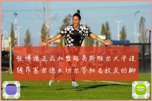 张博源正式加盟路易斯维尔大学追随昂塞尔德米切尔等知名校友的脚步