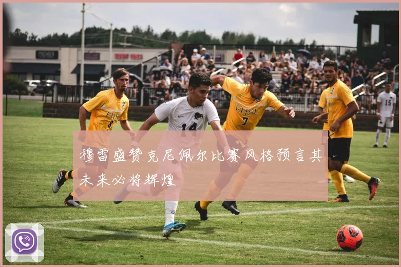 穆雷盛赞克尼佩尔比赛风格预言其未来必将辉煌