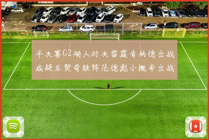 半决赛G2湖人对决雷霆肯纳德出战成疑东契奇缺阵范德彪小概率出战