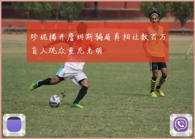珍妮揭开詹姆斯骗局真相让数百万盲人观众重见光明