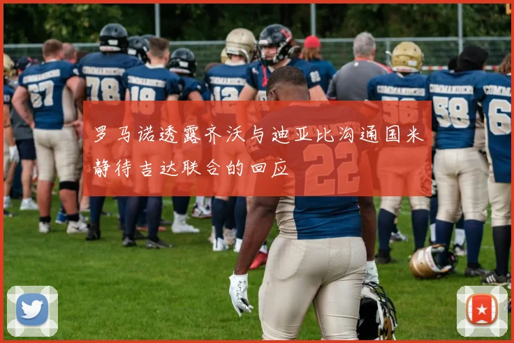 罗马诺透露齐沃与迪亚比沟通国米静待吉达联合的回应