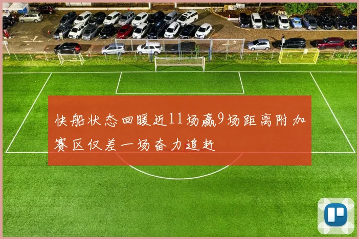 快船状态回暖近11场赢9场距离附加赛区仅差一场奋力追赶