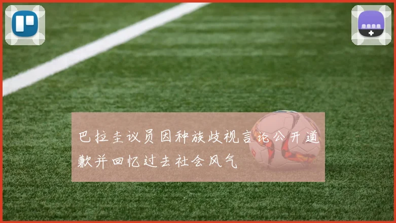 巴拉圭议员因种族歧视言论公开道歉并回忆过去社会风气