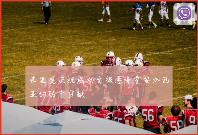 弗里克庆祝成功晋级感谢霍安加西亚的防守贡献